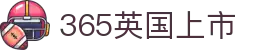 365英国上市(集团)有限公司-Official website