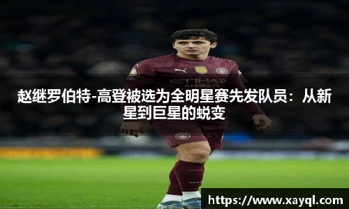 赵继罗伯特-高登被选为全明星赛先发队员：从新星到巨星的蜕变