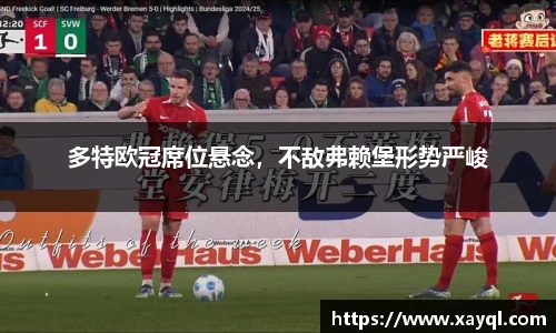 多特欧冠席位悬念，不敌弗赖堡形势严峻