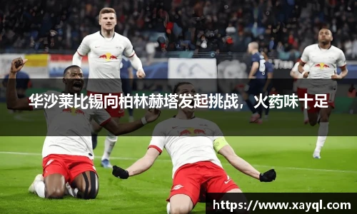 华沙莱比锡向柏林赫塔发起挑战，火药味十足