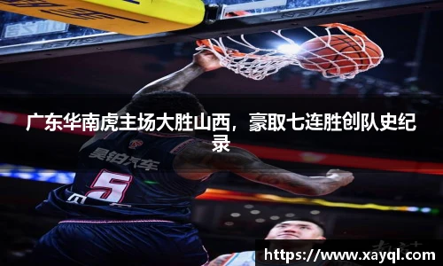广东华南虎主场大胜山西，豪取七连胜创队史纪录