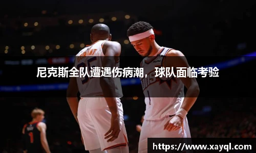 尼克斯全队遭遇伤病潮，球队面临考验