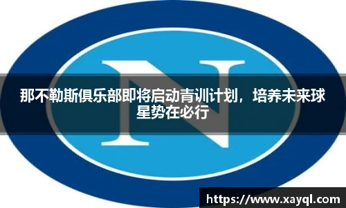 那不勒斯俱乐部即将启动青训计划，培养未来球星势在必行