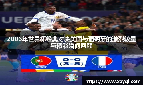 2006年世界杯经典对决美国与葡萄牙的激烈较量与精彩瞬间回顾