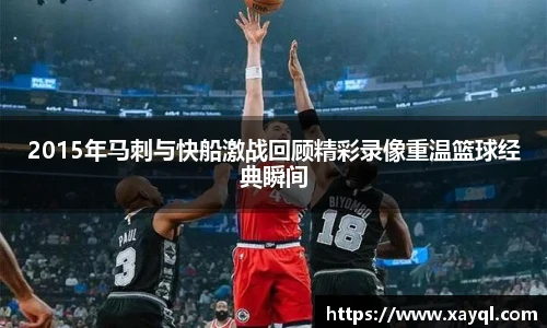 2015年马刺与快船激战回顾精彩录像重温篮球经典瞬间