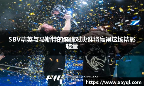 SBV精英与马斯特的巅峰对决谁将赢得这场精彩较量