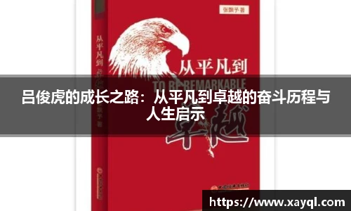 吕俊虎的成长之路：从平凡到卓越的奋斗历程与人生启示