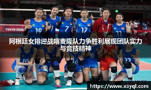 阿根廷女排迎战喀麦隆队力争胜利展现团队实力与竞技精神