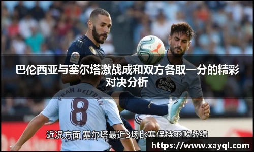 巴伦西亚与塞尔塔激战成和双方各取一分的精彩对决分析