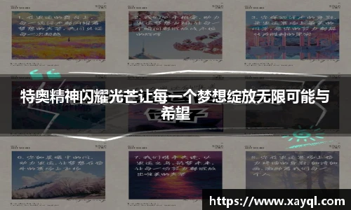特奥精神闪耀光芒让每一个梦想绽放无限可能与希望