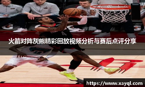 火箭对阵灰熊精彩回放视频分析与赛后点评分享