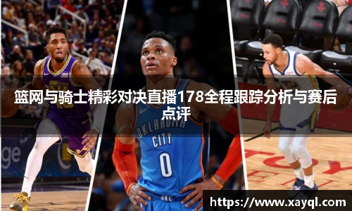 篮网与骑士精彩对决直播178全程跟踪分析与赛后点评