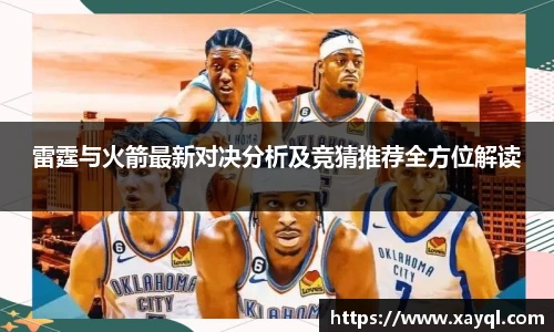 雷霆与火箭最新对决分析及竞猜推荐全方位解读