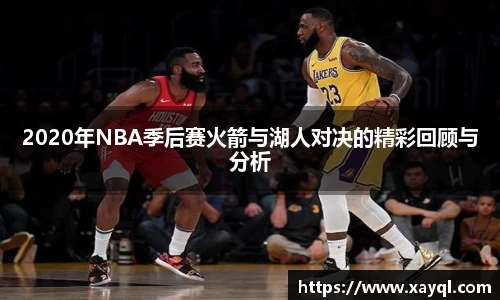 2020年NBA季后赛火箭与湖人对决的精彩回顾与分析