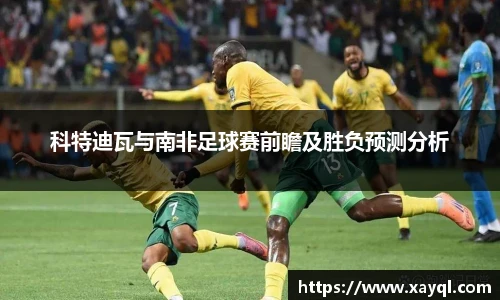 科特迪瓦与南非足球赛前瞻及胜负预测分析