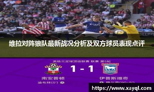 维拉对阵狼队最新战况分析及双方球员表现点评