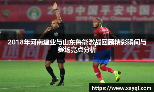 2018年河南建业与山东鲁能激战回顾精彩瞬间与赛场亮点分析