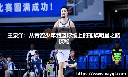 王泉泽：从青涩少年到篮球场上的璀璨明星之路探秘
