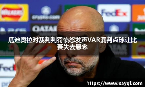 瓜迪奥拉对裁判判罚愤怒发声VAR漏判点球让比赛失去悬念