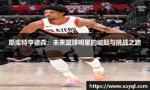 斯库特亨德森：未来篮球明星的崛起与挑战之路