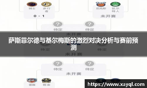 萨斯菲尔德与基尔梅斯的激烈对决分析与赛前预测