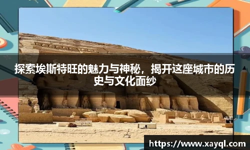 探索埃斯特旺的魅力与神秘，揭开这座城市的历史与文化面纱