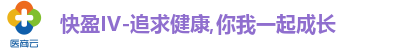 快盈IV-追求健康,你我一起成长